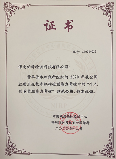 2020年中國疾控預(yù)防控制中心輻射防護(hù)與安全醫(yī)學(xué)所的個(gè)人劑量能力驗(yàn)證